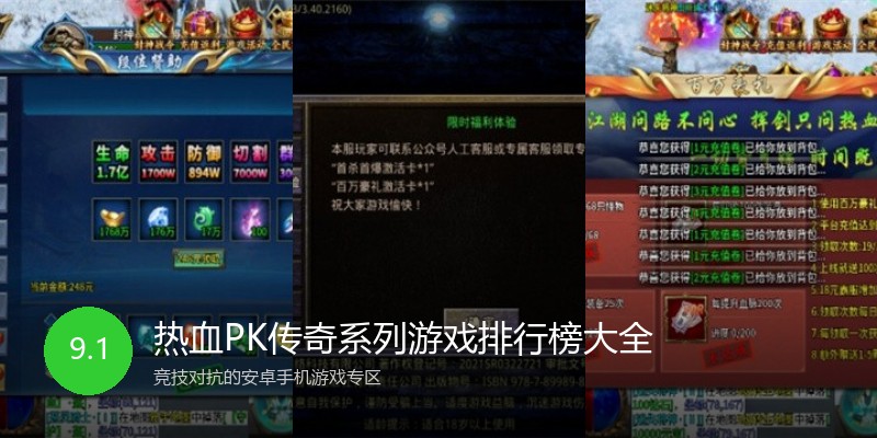 热血PK传奇系列游戏排行榜大全
