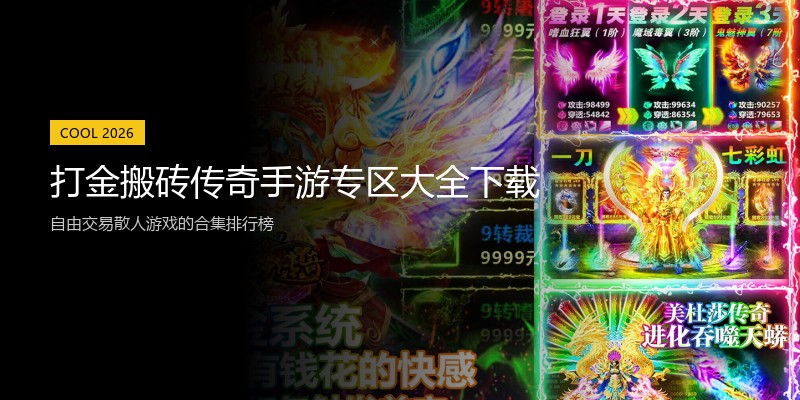 打金搬砖传奇手游专区大全下载