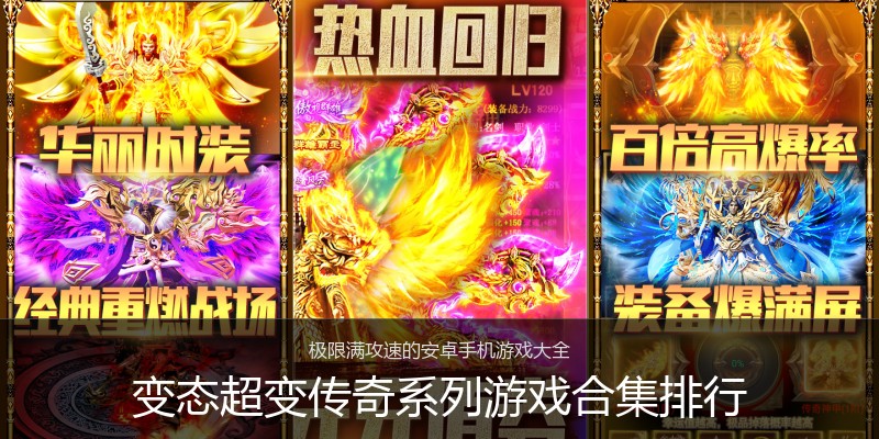 变态超变传奇系列游戏合集排行