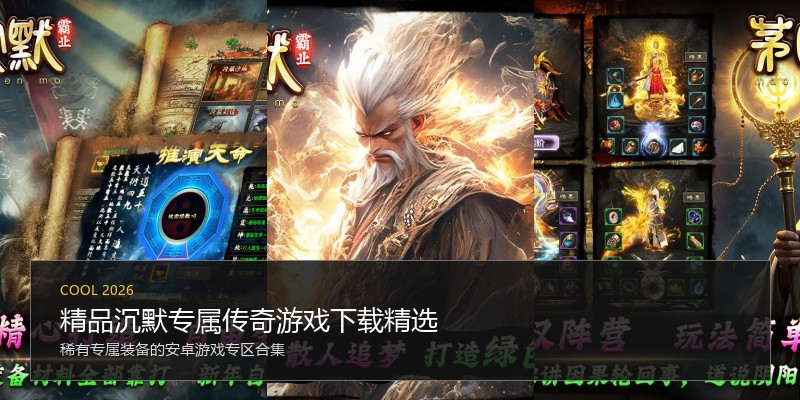 精品沉默专属传奇游戏下载精选