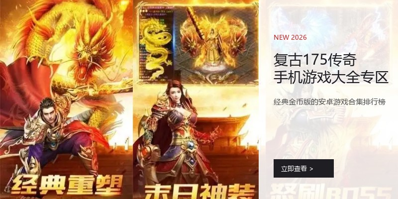 复古175传奇手机游戏大全专区