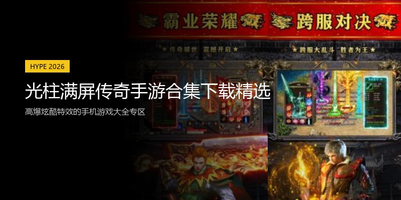 光柱满屏传奇手游合集下载精选