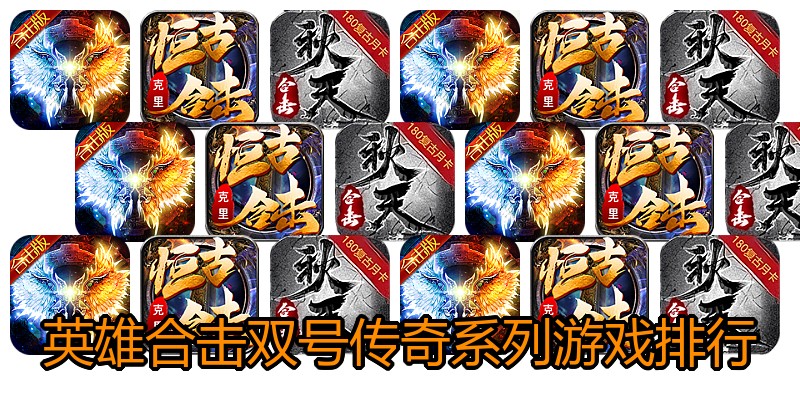 英雄合击双号传奇系列游戏排行