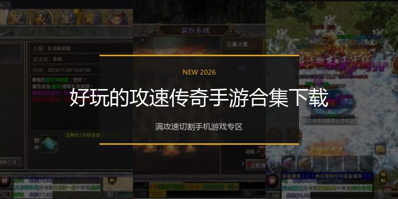 好玩的攻速传奇手游合集下载