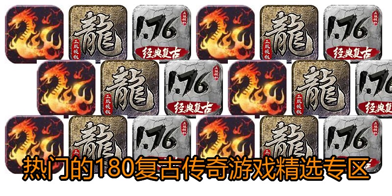 热门的180复古传奇游戏精选专区