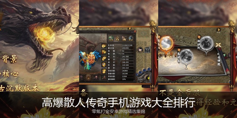 高爆散人传奇手机游戏大全排行