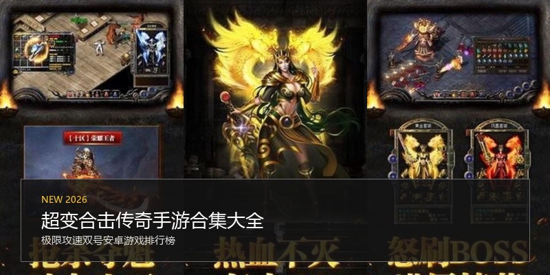 超变合击传奇手游合集大全
