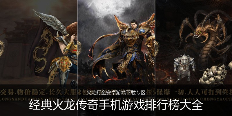 经典火龙传奇手机游戏排行榜大全