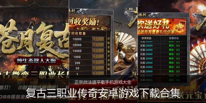 复古三职业传奇安卓游戏下载合集