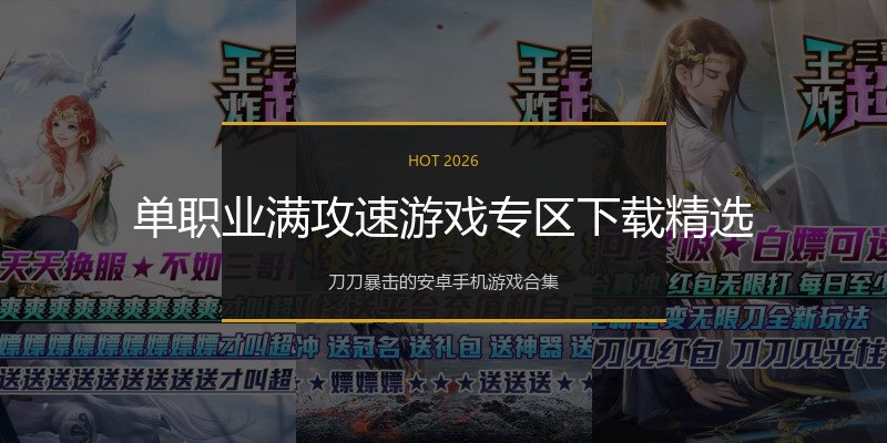 单职业满攻速游戏专区下载精选