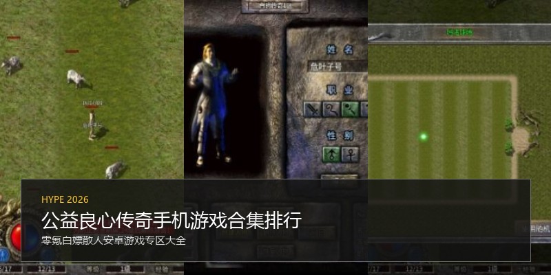 公益良心传奇手机游戏合集排行