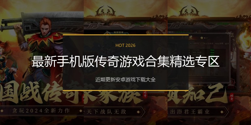 最新手机版传奇游戏合集精选专区