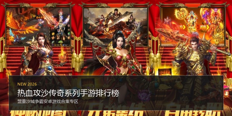热血攻沙传奇系列手游排行榜