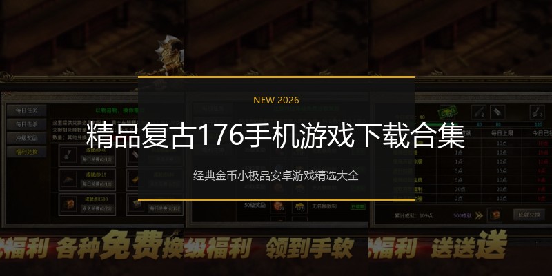 精品复古176手机游戏下载合集