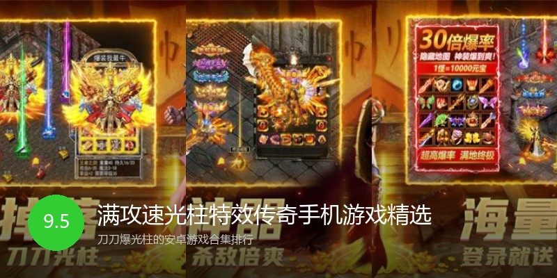 满攻速光柱特效传奇手机游戏精选
