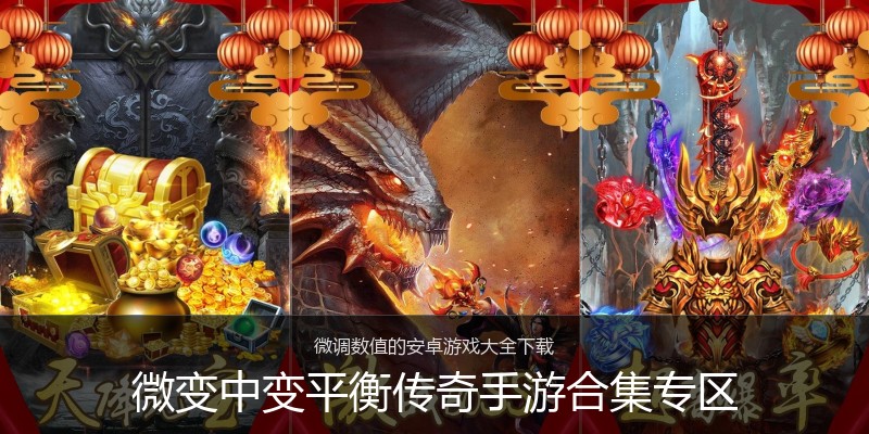 微变中变平衡传奇手游合集专区
