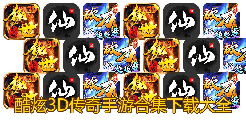 酷炫3D传奇手游合集下载大全