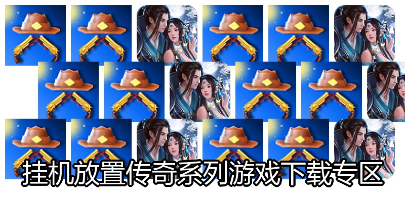挂机放置传奇系列游戏下载专区