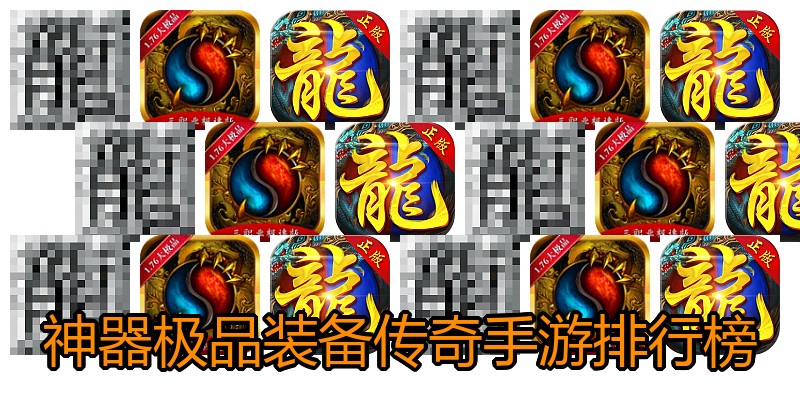 神器极品装备传奇手游排行榜