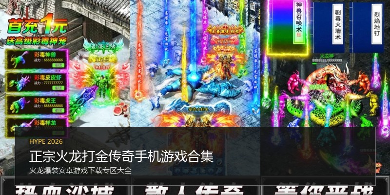 正宗火龙打金传奇手机游戏合集