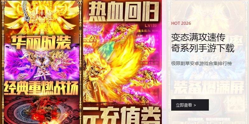 变态满攻速传奇系列手游下载