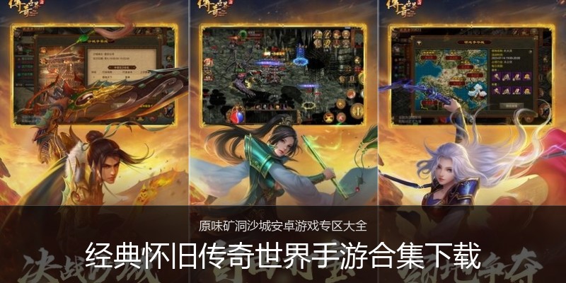 经典怀旧传奇世界手游合集下载