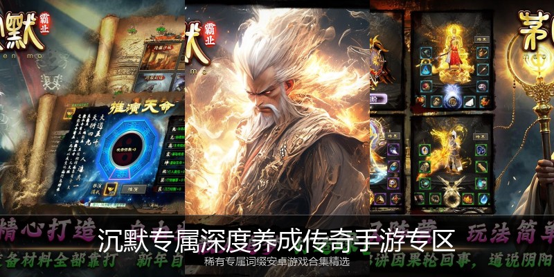 沉默专属深度养成传奇手游专区