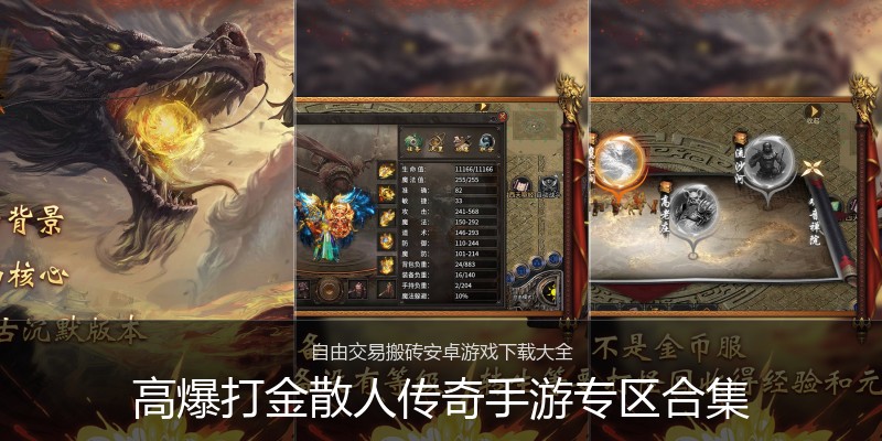 高爆打金散人传奇手游专区合集