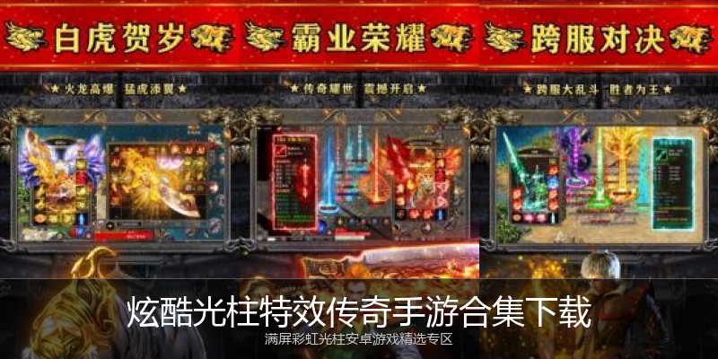 炫酷光柱特效传奇手游合集下载
