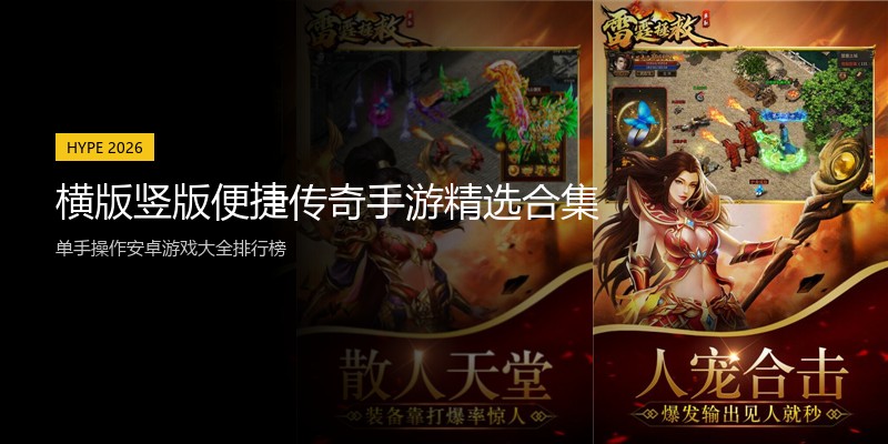 横版竖版便捷传奇手游精选合集