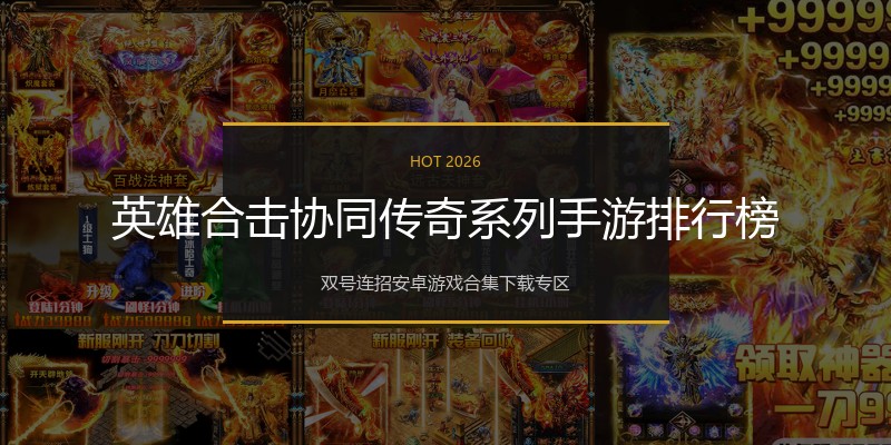 英雄合击协同传奇系列手游排行榜