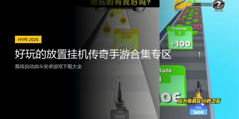 好玩的放置挂机传奇手游合集专区