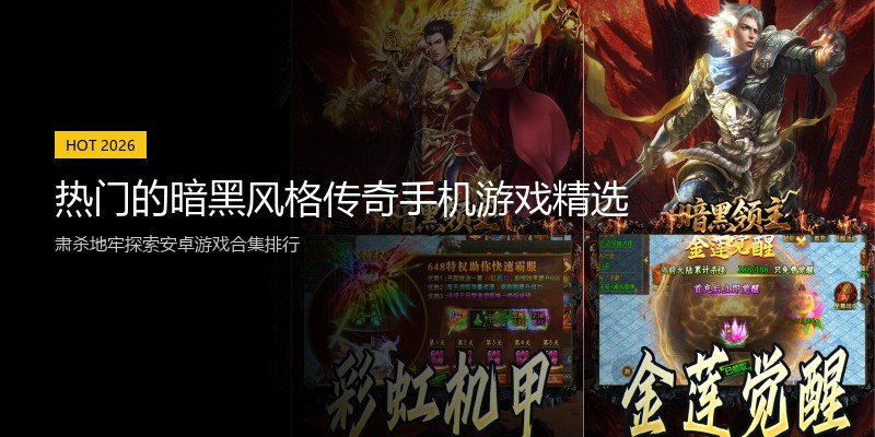 热门的暗黑风格传奇手机游戏精选