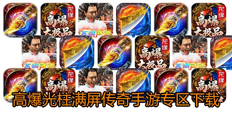 高爆光柱满屏传奇手游专区下载