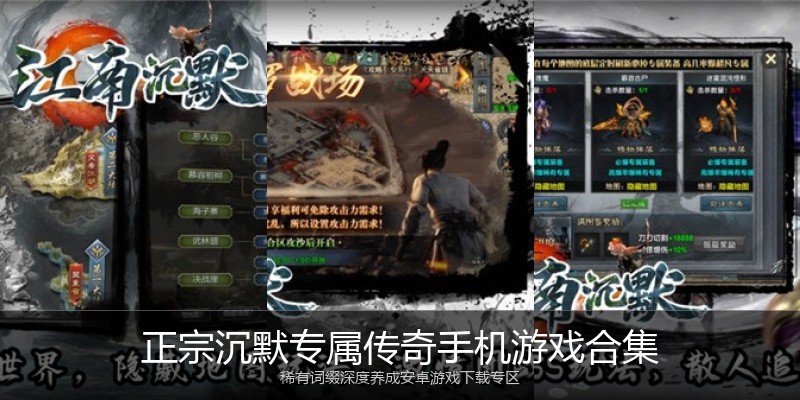 正宗沉默专属传奇手机游戏合集