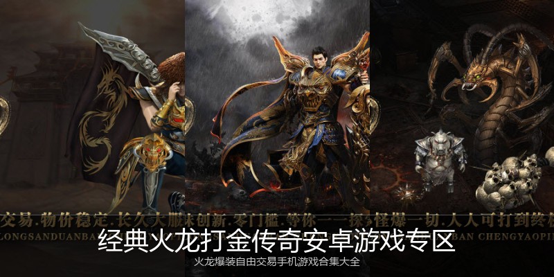 经典火龙打金传奇安卓游戏专区