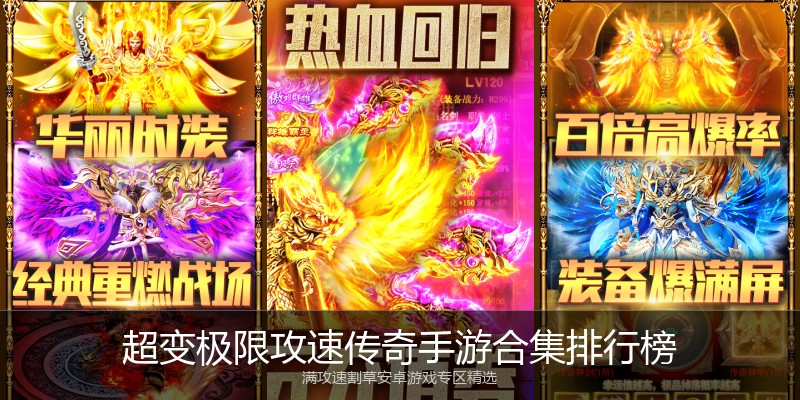 超变极限攻速传奇手游合集排行榜