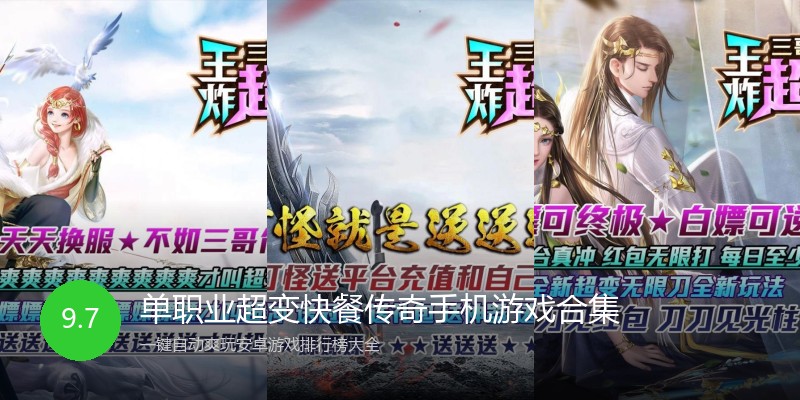 单职业超变快餐传奇手机游戏合集