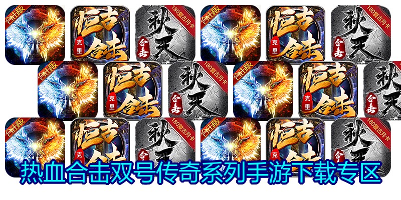 热血合击双号传奇系列手游下载专区