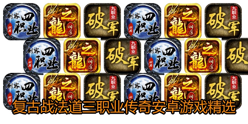 复古战法道三职业传奇安卓游戏精选
