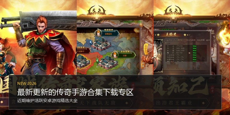 最新更新的传奇手游合集下载专区