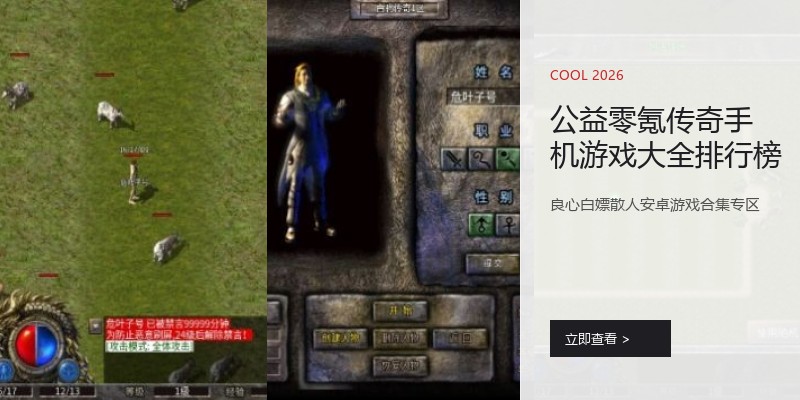 公益零氪传奇手机游戏大全排行榜