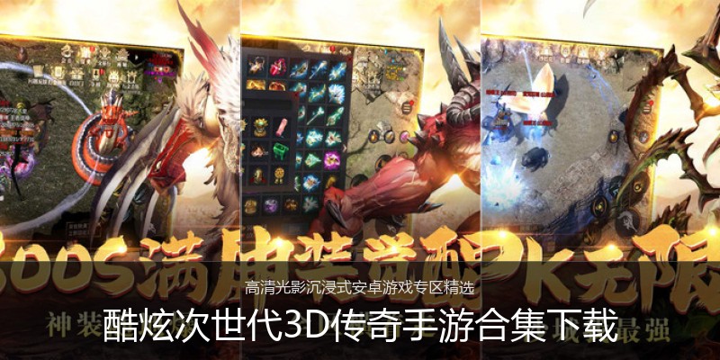 酷炫次世代3D传奇手游合集下载