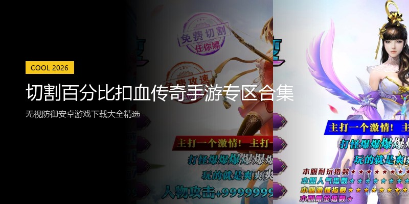 切割百分比扣血传奇手游专区合集