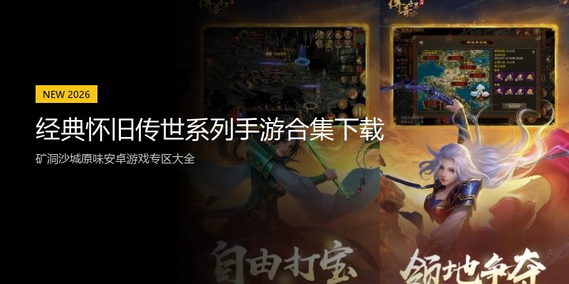 经典怀旧传世系列手游合集下载