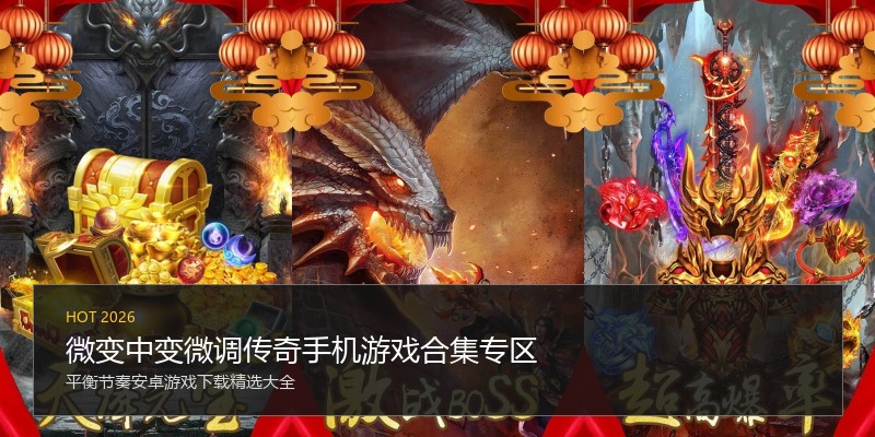 微变中变微调传奇手机游戏合集专区