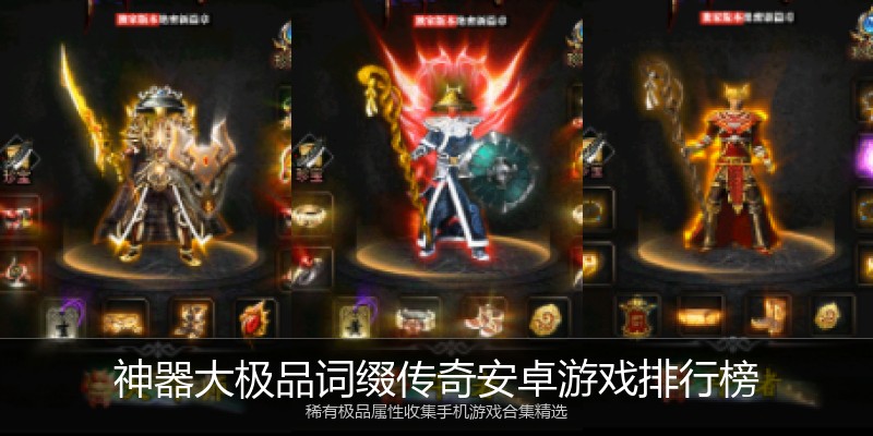 神器大极品词缀传奇安卓游戏排行榜