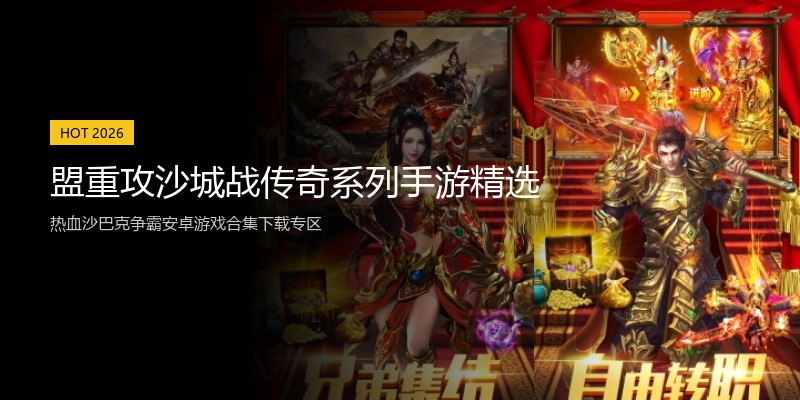 盟重攻沙城战传奇系列手游精选