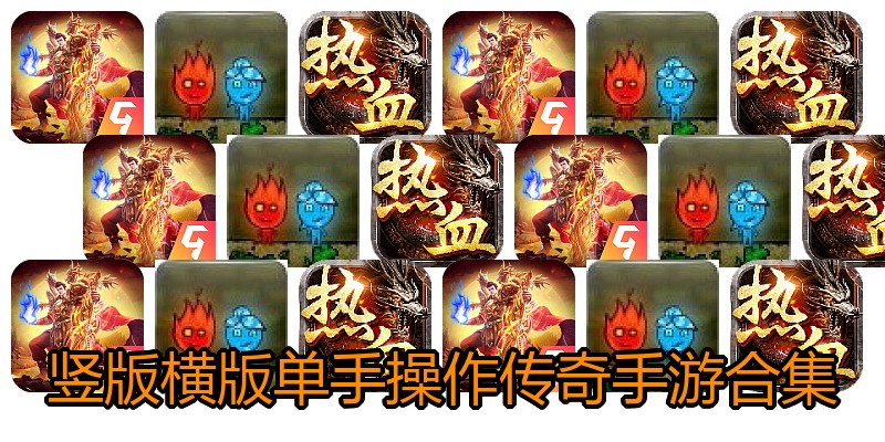 竖版横版单手操作传奇手游合集