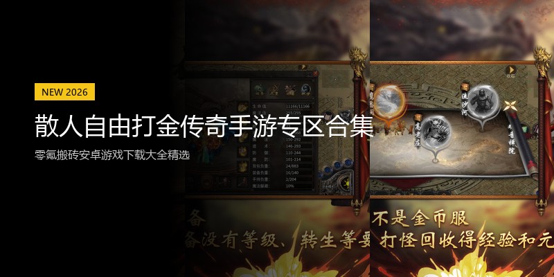 散人自由打金传奇手游专区合集